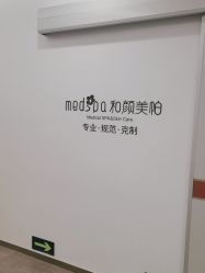 -和颜一美轻医美连锁