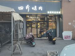 -四斤烤肉(东戴河孟家店)
