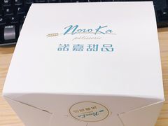 -诺嘉甜品(世贸店)