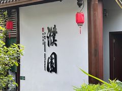 -濮园 · 四合院餐厅