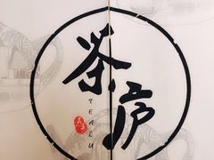 -茶庐(百花洲路店)