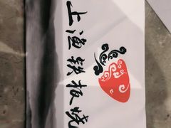 -上渔铁板烧(熙悦汇店)