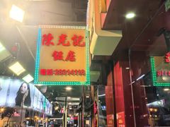 -陈光记烧腊店(罗保博士街店)