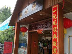 门面-姚林轩