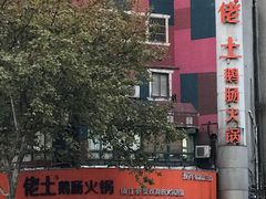 门面-佬土鹅肠火锅(解放路店)