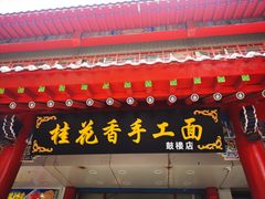 -桂花香手工面(鼓楼店)