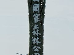 -江苏三台山国家森林公园
