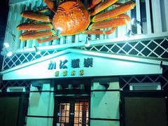 门面-蟹道乐(京都本店)