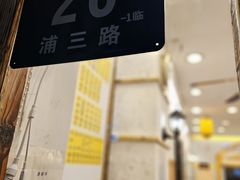 -三两春(浦三路店)