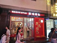 -鸡鸣汤包(老门东店)