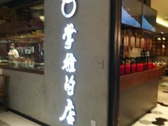 门面-掌柜的店·河南菜(新天地店)