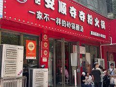 -笔记安顺夺夺粉火锅