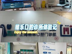 -维乐口腔(格林门诊长宁店)