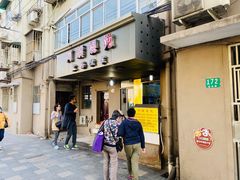 门面-阿麟馄饨(延长路店)
