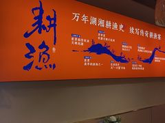 -耕渔小院·湖南鱼鲜(望城店)
