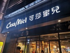 门面-可莎蜜兒(金城店)