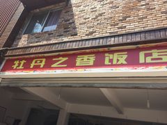 门面-牡丹之香饭店