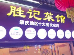 -胜记菜馆(文明路)