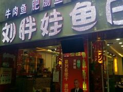 门面-刘胖娃鱼庄·特色肥肠鱼(杨家坪店)