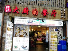 门面-大厨的餐厅(曾厝垵总店)