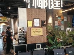 -椰庭·椰子鸡·创意玩家(晶耀前滩店)