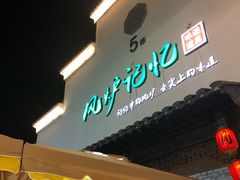 门面-风炉记忆(丽水处州府城店)