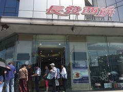 门面-长发西饼(临顿路店)