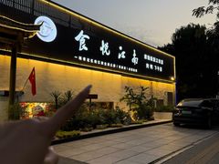 -食悦江南·淮扬菜·烤鸭(亚运村·惠新店)