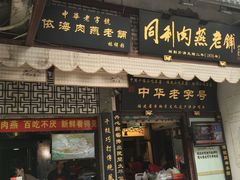 -同利肉燕老铺(澳门路店)