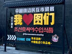 -图们国门景区