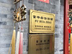 -富华斋饽饽铺·宫廷糕点·伴手礼(护国新天地店)