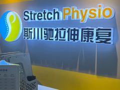 -Stretch斯川驰·拉伸·运动康复(南施街店)