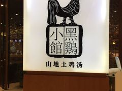 -黑鸡小馆(金源店)