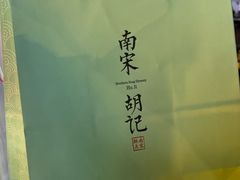 -南宋胡记(杭州体育场路店)