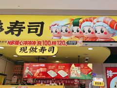 -n多寿司(滨湖万达广场店)