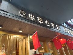 门面-夫妻肺片·中华老字号·正宗川菜(春熙路店)