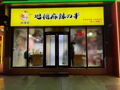 -麻辣撸·地摊麻辣の串(鲁谷店)