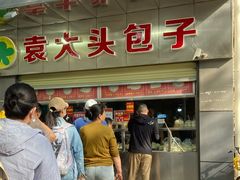 -袁大头包子(光华路店)