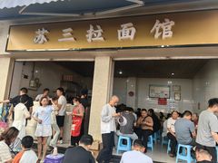 -苏三拉面馆