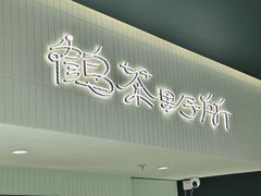 -鹤茶野所(上海首店)