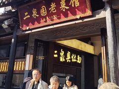 -二泉园老菜馆·百年无锡菜