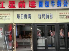 -红星前进面包牛奶公司(五道口购物中心店)