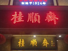 -芦庄子桂顺斋(和平路总店)