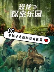 -恐龙探索乐园(磁器口店)