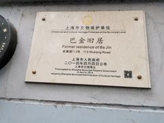 -巴金故居