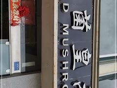 门面-野菌皇海景野生菌火锅(滨海大道店)