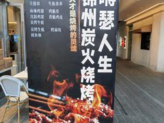 -嘚瑟人生烧烤·东北大油边(大学路店)