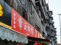 -章云板鸭(马道街店)
