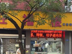 -旺福楼·包点(碑亭巷店)