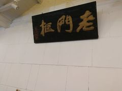 -老门框爆肚涮肉(金宝街店)